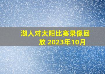 湖人对太阳比赛录像回放 2023年10月